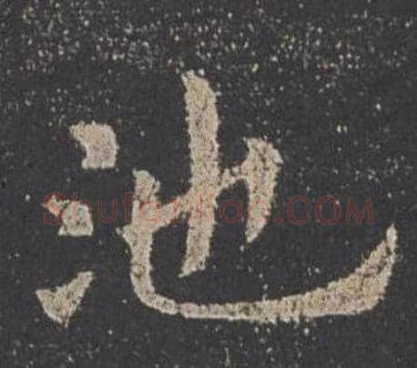 池字欧阳询毛笔楷书写法,摘自九成宫醴泉铭
