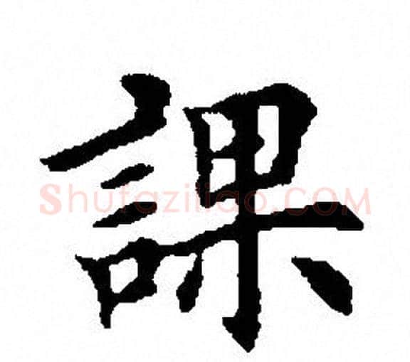 课字田英章毛笔楷书书法写法,摘自田英章毛笔楷书书法作品