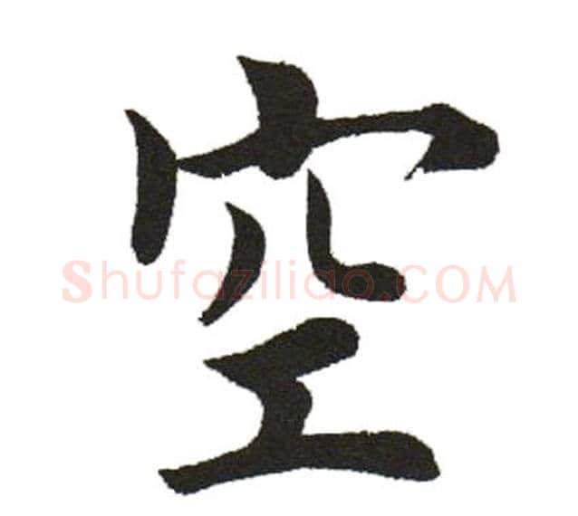 空字田英章毛笔楷书书法写法,摘自田英章毛笔楷书书法作品