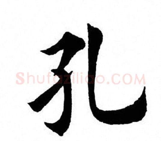 孔字田英章毛笔楷书书法写法,摘自田英章毛笔楷书书法作品