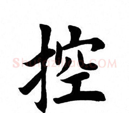 控字田英章毛笔楷书书法写法,摘自田英章毛笔楷书书法作品