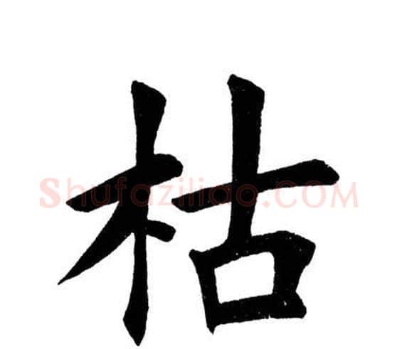 枯字田英章毛笔楷书书法写法,摘自田英章毛笔楷书书法作品