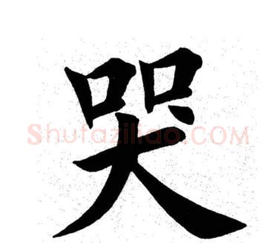 哭字田英章毛笔楷书书法写法,摘自田英章毛笔楷书书法作品