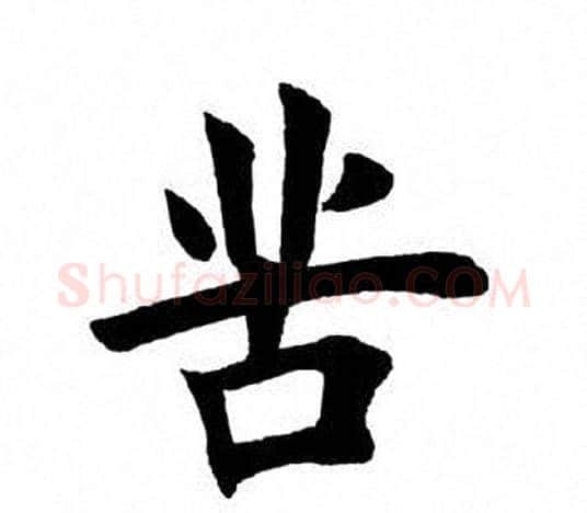 苦字田英章毛笔楷书书法写法,摘自田英章毛笔楷书书法作品