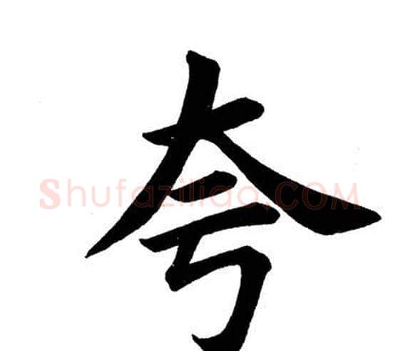 夸字田英章毛笔楷书书法写法,摘自田英章毛笔楷书书法作品