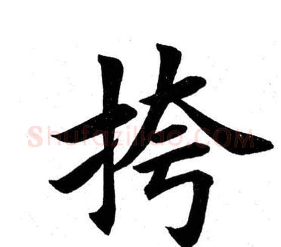 挎字田英章毛笔楷书书法写法,摘自田英章毛笔楷书书法作品
