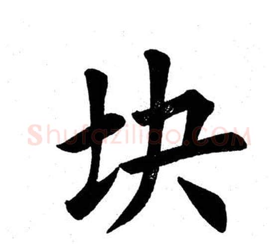 块字田英章毛笔楷书书法写法,摘自田英章毛笔楷书书法作品