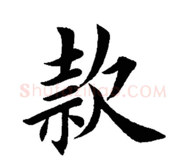 款字田英章毛笔楷书书法写法,摘自田英章毛笔楷书书法作品