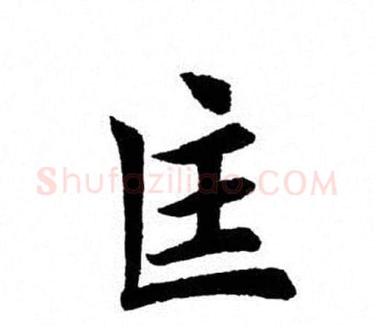 匡字田英章毛笔楷书书法写法,摘自田英章毛笔楷书书法作品