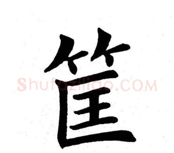 筐字田英章毛笔楷书书法写法,摘自田英章毛笔楷书书法作品