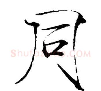 衕字赵佶毛笔瘦金体书法写法,摘自赵佶毛笔瘦金体书法作品