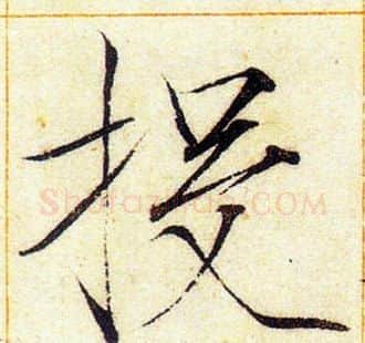 投字赵佶毛笔瘦金体书法写法,摘自赵佶毛笔瘦金体书法作品