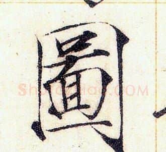 圖字赵佶毛笔瘦金体书法写法,摘自赵佶毛笔瘦金体书法作品