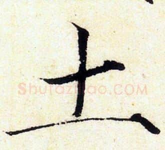 土字赵佶毛笔瘦金体书法写法,摘自赵佶毛笔瘦金体书法作品
