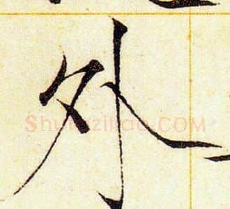 外字赵佶毛笔瘦金体书法写法,摘自赵佶毛笔瘦金体书法作品