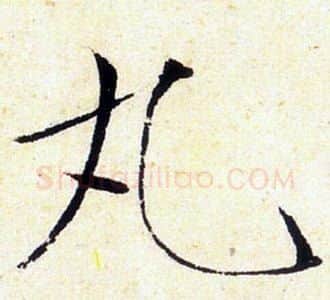 丸字赵佶毛笔瘦金体书法写法,摘自赵佶毛笔瘦金体书法作品