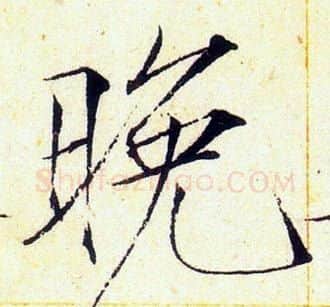 晚字赵佶毛笔瘦金体书法写法,摘自赵佶毛笔瘦金体书法作品