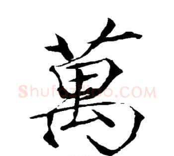 万字赵佶毛笔瘦金体书法写法,摘自赵佶毛笔瘦金体书法作品