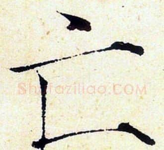 亡字赵佶毛笔瘦金体书法写法,摘自赵佶毛笔瘦金体书法作品