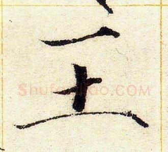 王字赵佶毛笔瘦金体书法写法,摘自赵佶毛笔瘦金体书法作品
