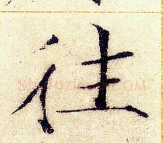 往字赵佶毛笔瘦金体书法写法,摘自赵佶毛笔瘦金体书法作品