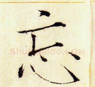 忘字赵佶毛笔瘦金体书法写法,摘自赵佶毛笔瘦金体书法作品