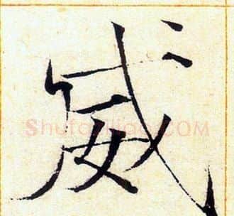 威字赵佶毛笔瘦金体书法写法,摘自赵佶毛笔瘦金体书法作品