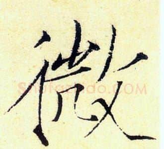 微字赵佶毛笔瘦金体书法写法,摘自赵佶毛笔瘦金体书法作品