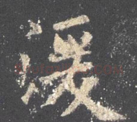 湲字欧阳询毛笔楷书写法,摘自九成宫醴泉铭