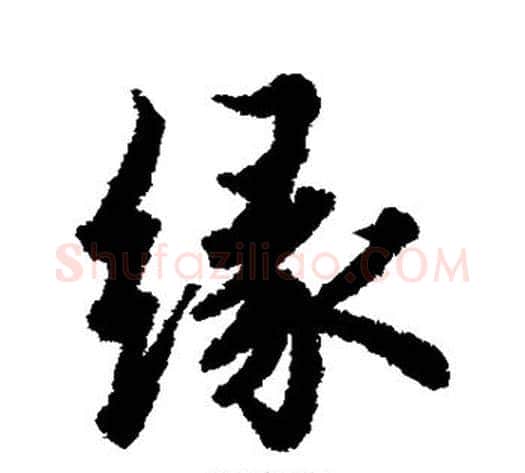 缘字欧阳询毛笔楷书写法,摘自欧阳询毛笔楷书作品