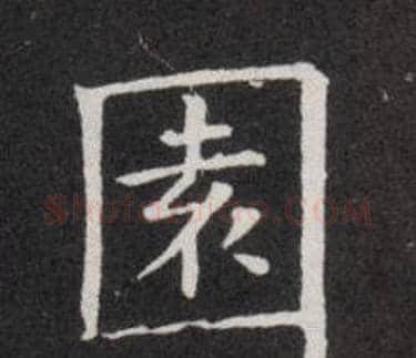 園字欧阳询毛笔楷书写法,摘自欧阳询毛笔楷书作品