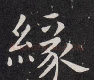 緣字欧阳询毛笔楷书写法,摘自欧阳询毛笔楷书作品