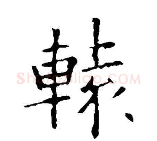 轅字欧阳询毛笔楷书写法,摘自欧阳询毛笔楷书作品