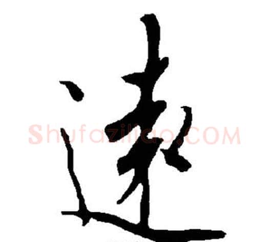 远字欧阳询毛笔楷书写法,摘自欧阳询毛笔楷书作品