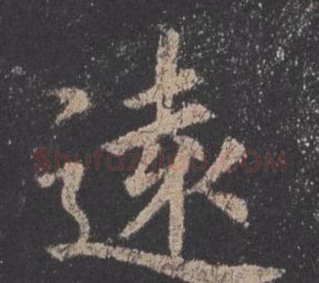 遠字欧阳询毛笔楷书写法,摘自九成宫醴泉铭