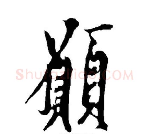 愿字欧阳询毛笔楷书写法,摘自欧阳询毛笔楷书作品
