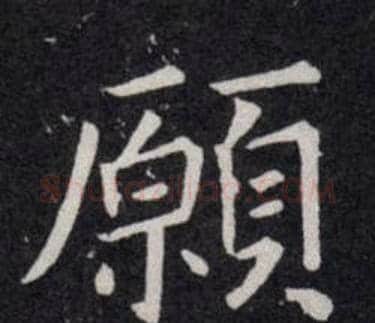 願字欧阳询毛笔楷书写法,摘自欧阳询毛笔楷书作品