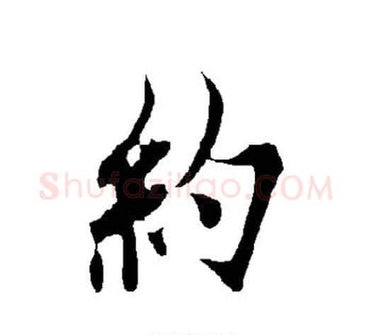 约字欧阳询毛笔楷书写法,摘自欧阳询毛笔楷书作品