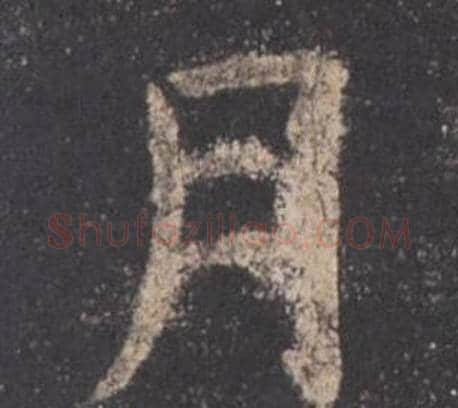 月字欧阳询毛笔楷书写法,摘自九成宫醴泉铭