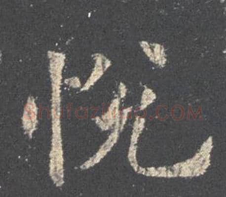 悅字欧阳询毛笔楷书写法,摘自九成宫醴泉铭