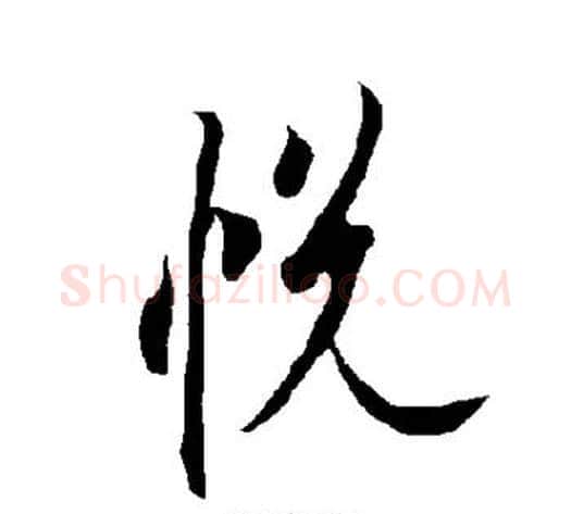 悦字欧阳询毛笔楷书写法,摘自欧阳询毛笔楷书作品