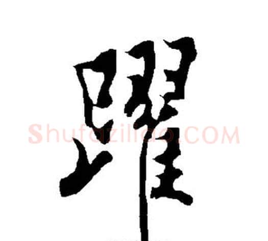 跃字欧阳询毛笔楷书写法,摘自欧阳询毛笔楷书作品