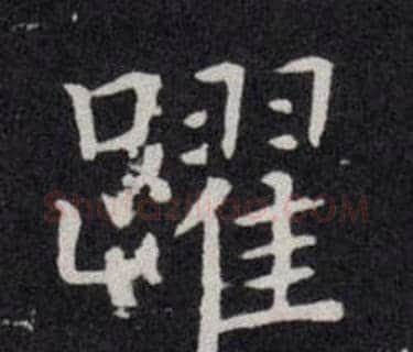 躍字欧阳询毛笔楷书写法,摘自欧阳询毛笔楷书作品