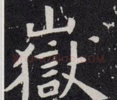 嶽字欧阳询毛笔楷书写法,摘自欧阳询毛笔楷书作品