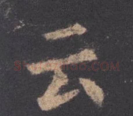 云字欧阳询毛笔楷书写法,摘自九成宫醴泉铭