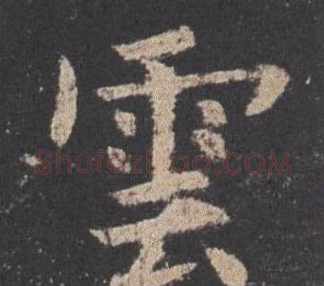 雲字欧阳询毛笔楷书写法,摘自九成宫醴泉铭