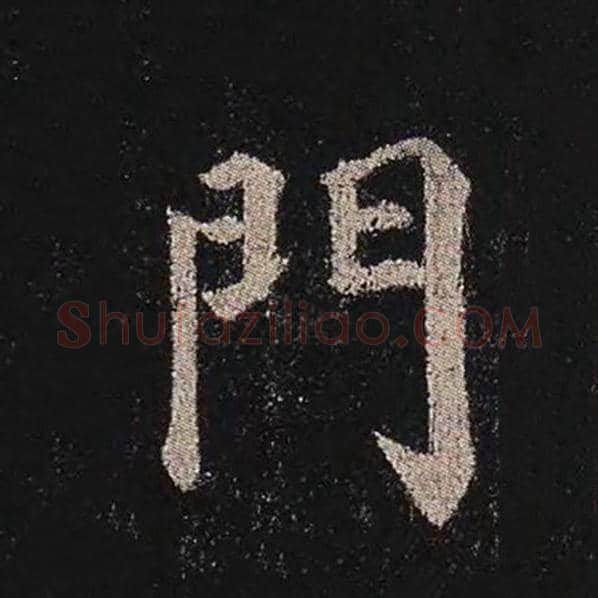 颜真卿毛笔楷书门字的写法,摘自颜真卿书法作品多宝塔碑