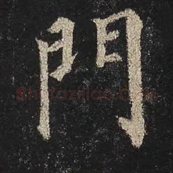 颜真卿毛笔楷书门字的写法,摘自颜真卿书法作品多宝塔碑