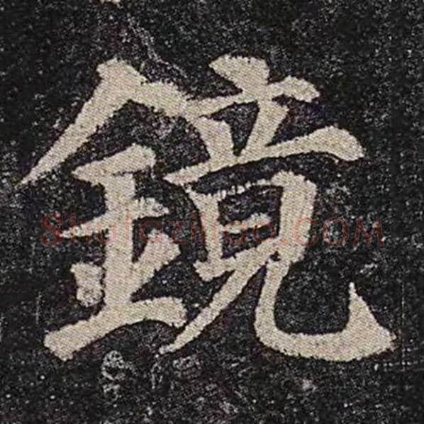 颜真卿毛笔楷书镜字的写法,摘自颜真卿书法作品多宝塔碑