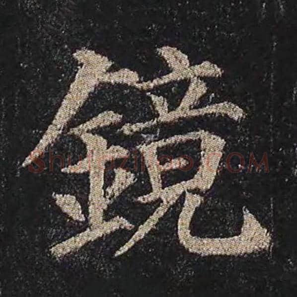 颜真卿毛笔楷书镜字的写法,摘自颜真卿书法作品多宝塔碑